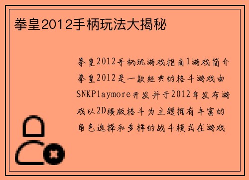 拳皇2012手柄玩法大揭秘