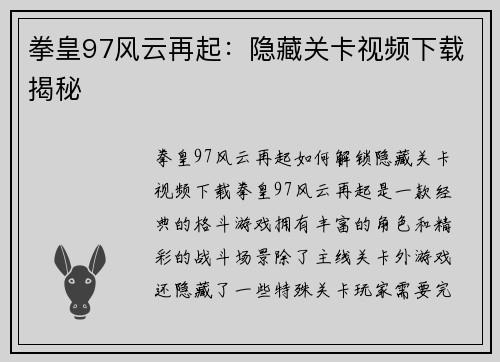 拳皇97风云再起：隐藏关卡视频下载揭秘