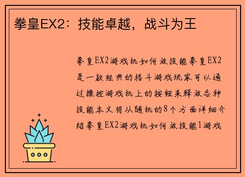拳皇EX2：技能卓越，战斗为王
