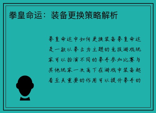 拳皇命运：装备更换策略解析