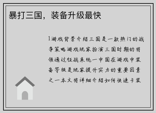 暴打三国，装备升级最快