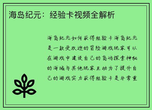 海岛纪元：经验卡视频全解析