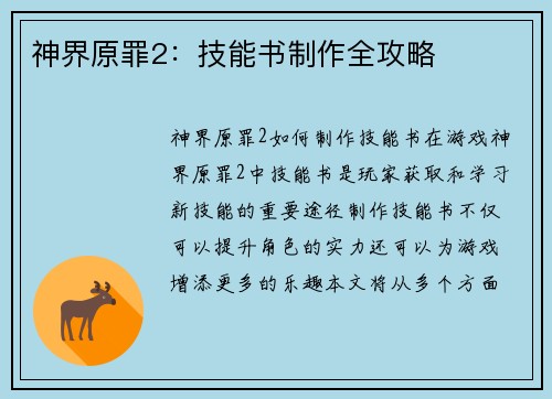 神界原罪2：技能书制作全攻略