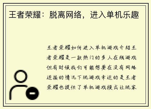 王者荣耀：脱离网络，进入单机乐趣