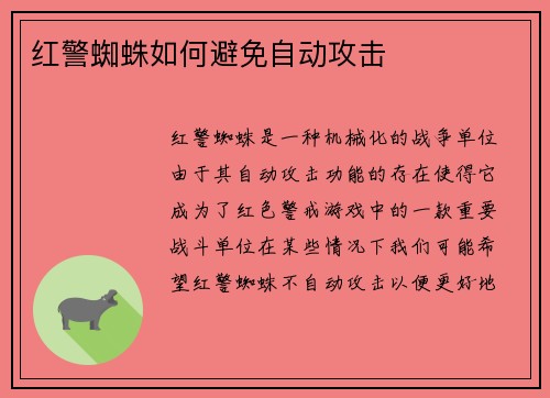 红警蜘蛛如何避免自动攻击