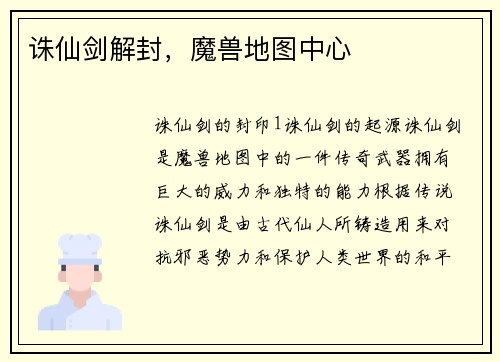 诛仙剑解封，魔兽地图中心