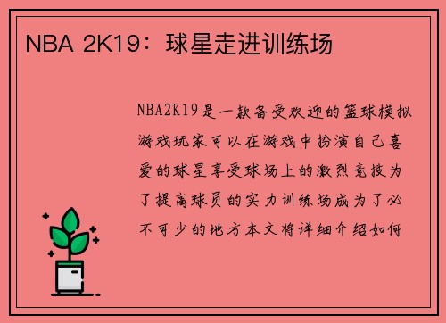 NBA 2K19：球星走进训练场