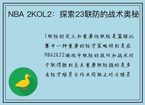 NBA 2KOL2：探索23联防的战术奥秘