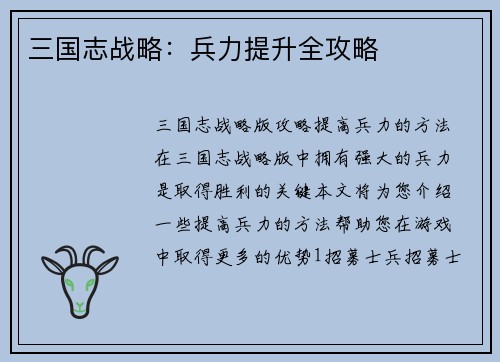 三国志战略：兵力提升全攻略