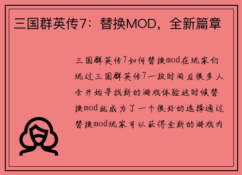 三国群英传7：替换MOD，全新篇章