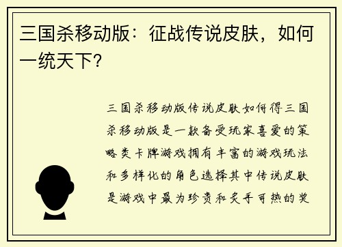 三国杀移动版：征战传说皮肤，如何一统天下？