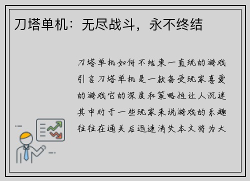 刀塔单机：无尽战斗，永不终结