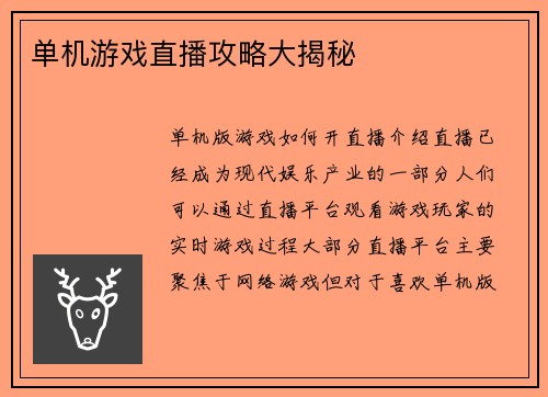 单机游戏直播攻略大揭秘
