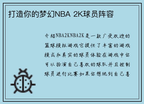 打造你的梦幻NBA 2K球员阵容