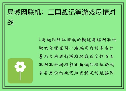 局域网联机：三国战记等游戏尽情对战