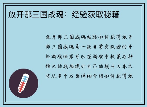 放开那三国战魂：经验获取秘籍