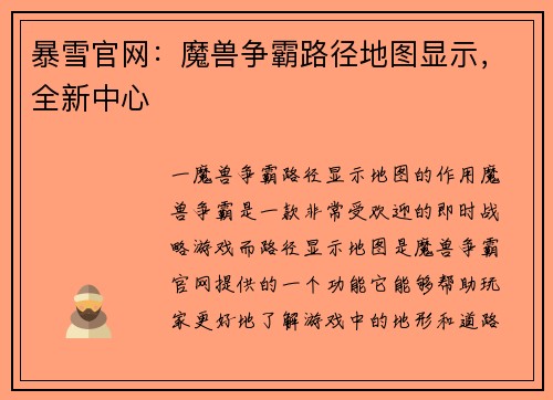 暴雪官网：魔兽争霸路径地图显示，全新中心