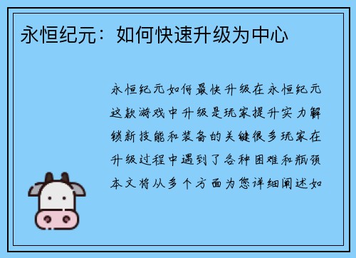 永恒纪元：如何快速升级为中心