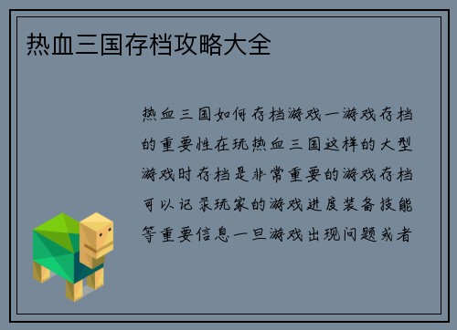 热血三国存档攻略大全
