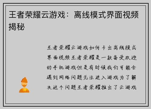 王者荣耀云游戏：离线模式界面视频揭秘