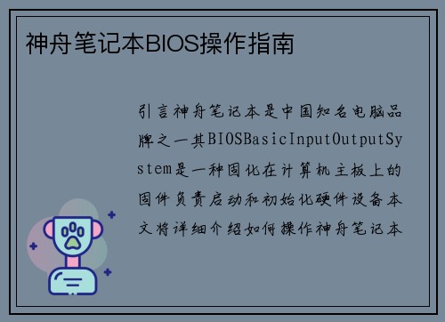 神舟笔记本BIOS操作指南