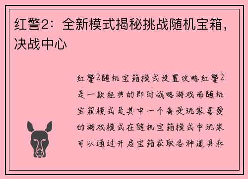 红警2：全新模式揭秘挑战随机宝箱，决战中心