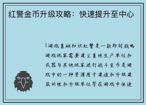 红警金币升级攻略：快速提升至中心