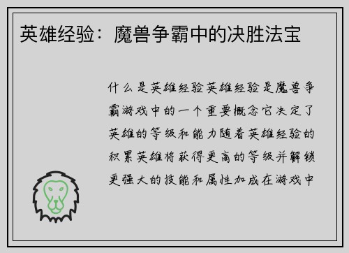 英雄经验：魔兽争霸中的决胜法宝