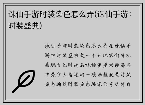 诛仙手游时装染色怎么弄(诛仙手游：时装盛典)