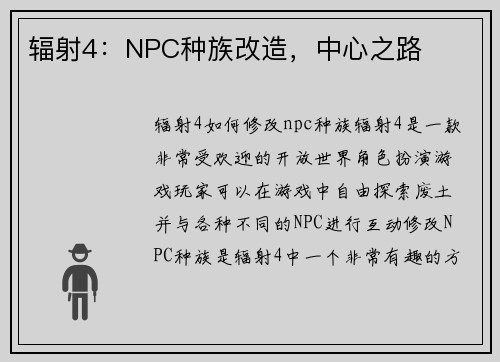 辐射4：NPC种族改造，中心之路