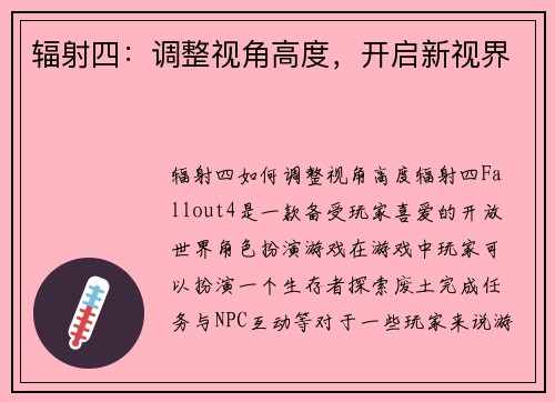 辐射四：调整视角高度，开启新视界