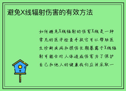 避免X线辐射伤害的有效方法