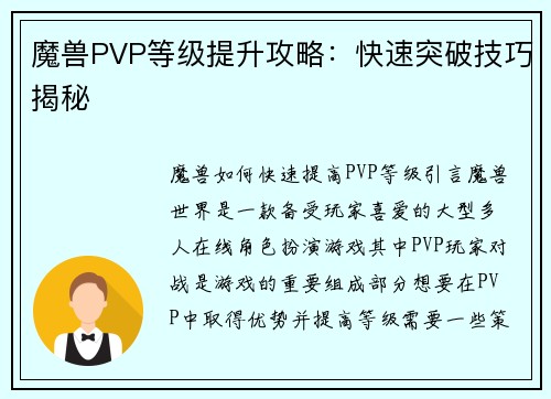 魔兽PVP等级提升攻略：快速突破技巧揭秘