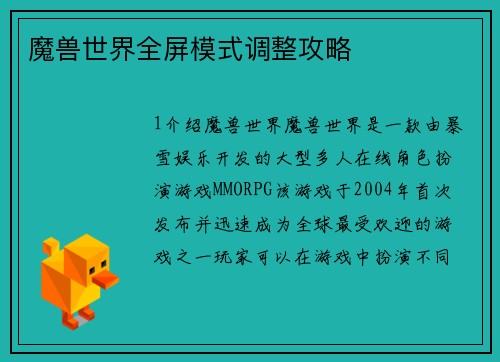 魔兽世界全屏模式调整攻略