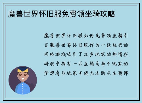 魔兽世界怀旧服免费领坐骑攻略