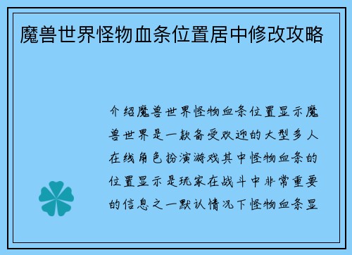 魔兽世界怪物血条位置居中修改攻略