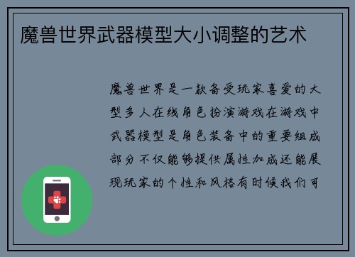 魔兽世界武器模型大小调整的艺术