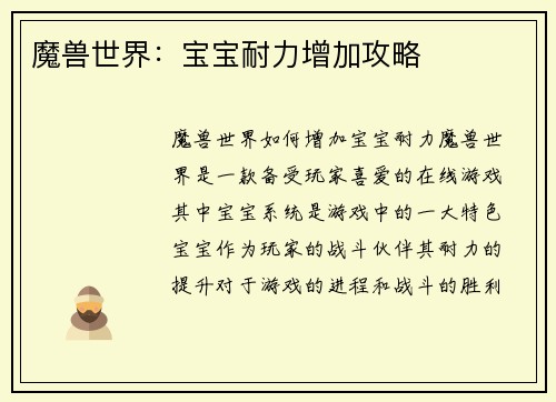 魔兽世界：宝宝耐力增加攻略