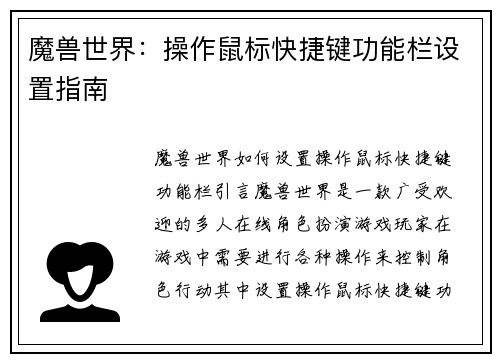 魔兽世界：操作鼠标快捷键功能栏设置指南