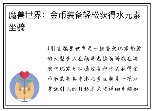 魔兽世界：金币装备轻松获得水元素坐骑