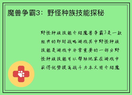魔兽争霸3：野怪种族技能探秘