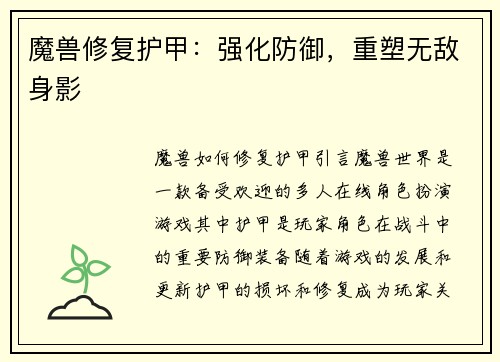 魔兽修复护甲：强化防御，重塑无敌身影