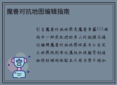 魔兽对抗地图编辑指南