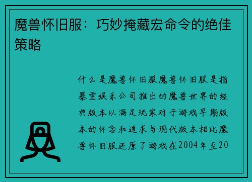 魔兽怀旧服：巧妙掩藏宏命令的绝佳策略