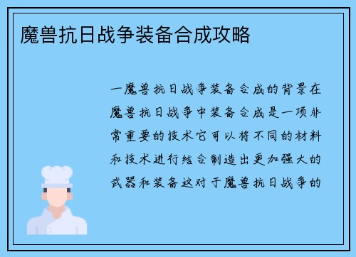 魔兽抗日战争装备合成攻略