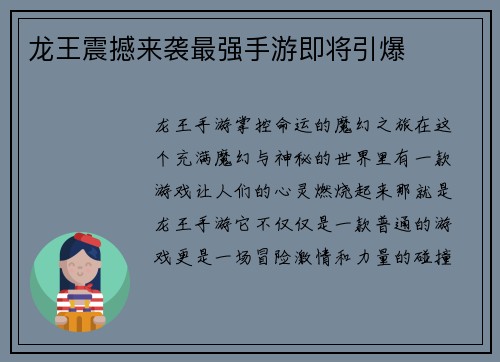 龙王震撼来袭最强手游即将引爆