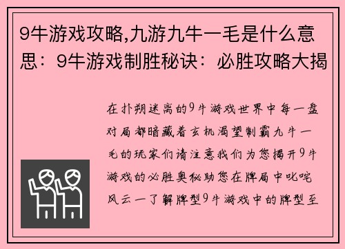 9牛游戏攻略,九游九牛一毛是什么意思：9牛游戏制胜秘诀：必胜攻略大揭秘