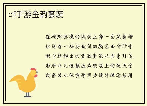 cf手游金韵套装