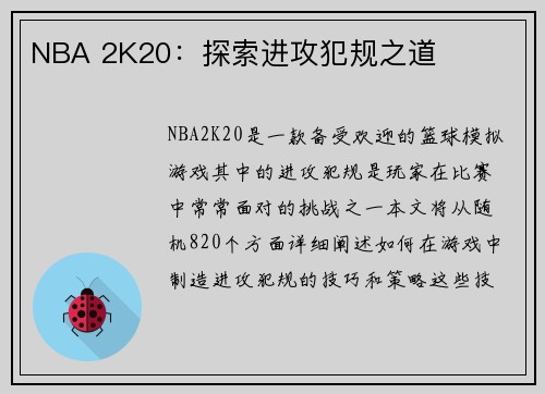 NBA 2K20：探索进攻犯规之道