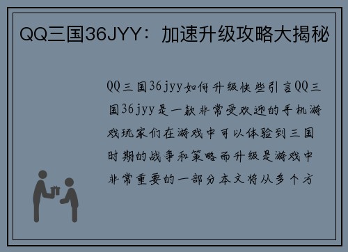 QQ三国36JYY：加速升级攻略大揭秘